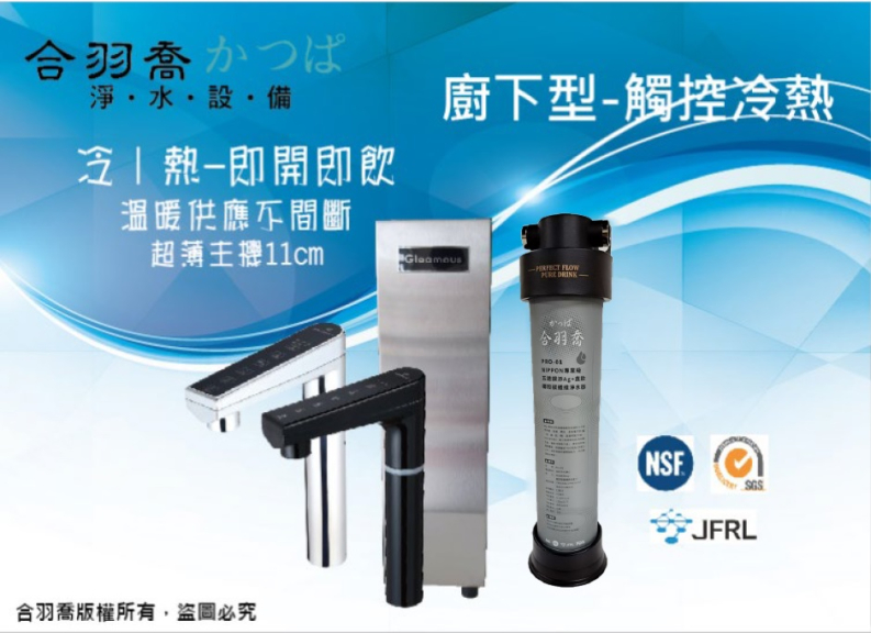 超薄雙溫廚下型飲水機(銀、黑)搭Pro-01  NIPPON專業級 五道銀添Ag+直飲椰殼碳纖維淨水器