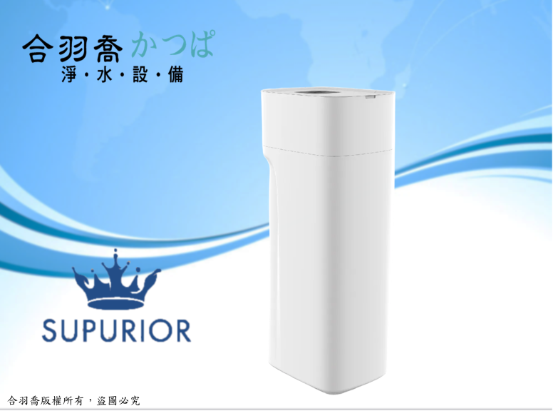SUPURIOR 智能型軟水機 ...