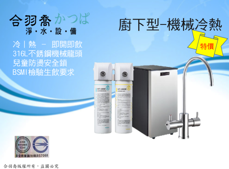 JK7機械式雙溫廚下飲水機搭配HIT-1800雙管式直飲型淨水器
