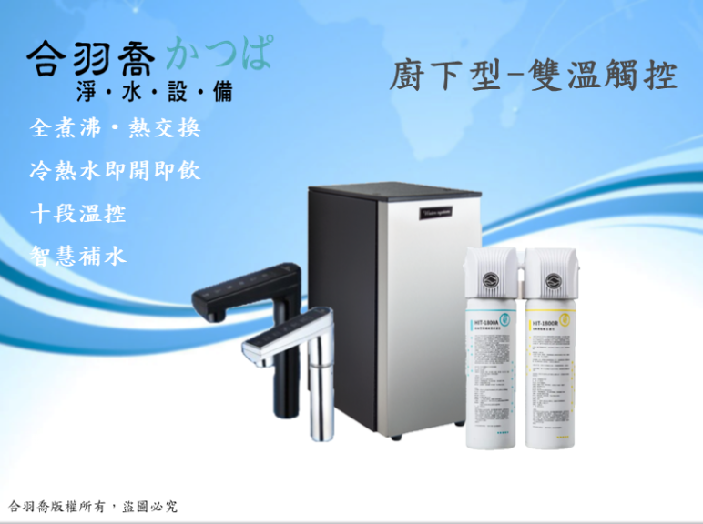 全煮沸雙溫廚下型飲水機搭配HIT-1800雙管式直飲淨水器