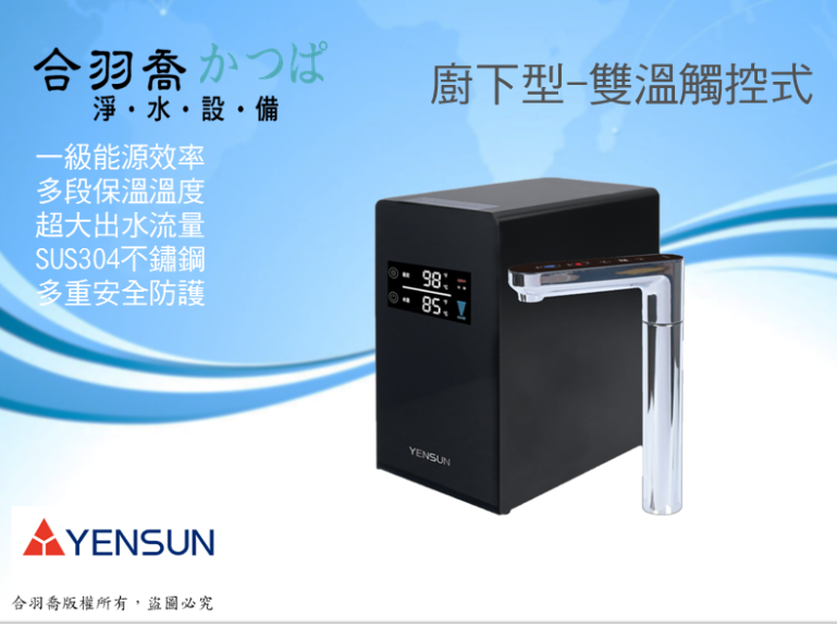 元山YENSUN YS-8221HW雙溫冷熱廚下飲水機