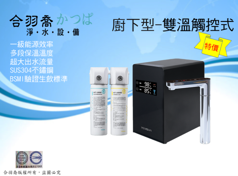 元山YENSUN YS-8221HW雙溫冷熱廚下飲水機搭配HIT-1800雙管式直飲型淨水器