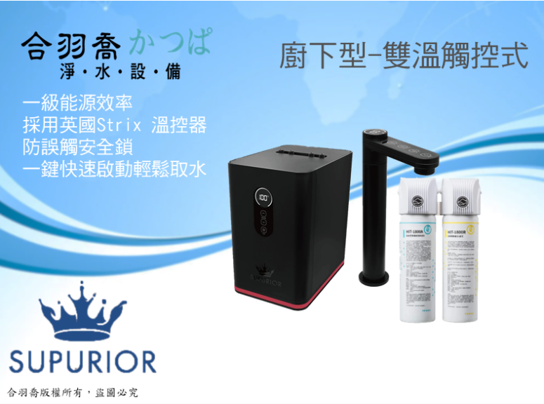 SUPURIOR SR-2300HB雙溫冷熱廚下飲水機搭配HIT-1800雙管式直飲型淨水器