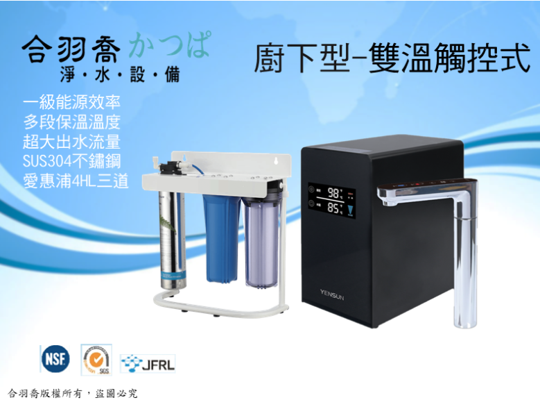元山YENSUN YS-8221HW雙溫冷熱廚下飲水機搭配4HL三道