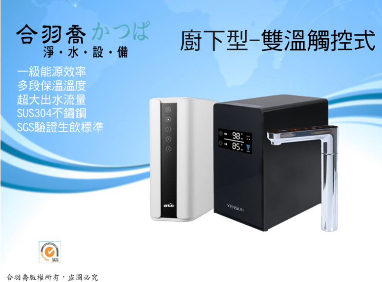 元山YENSUN YS-8221HW雙溫冷熱廚下飲水機搭配800G 直輸機